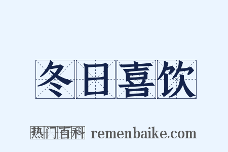 冬日喜饮是什么意思的图片